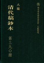 清代稿钞本  八编  第390册