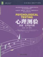 心理测验 原理、应用和问题(英文版·原书第<em>7</em>版)=PSYCHOLOGICAL TESTING PRINCIPLES