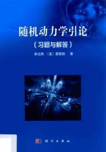 随机动力学引论  习题与解答