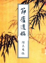 节<em>卢</em>遗稿  附哀思录