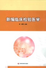 新编<em>临床</em><em>检验</em>医学