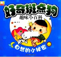 好奇斑点狗趣味小百科  自然<em>的小</em>秘密