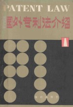 国外专利法介绍  1