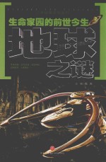 少年探索发现系列  生命家园的前世今生  地球<em>之谜</em>