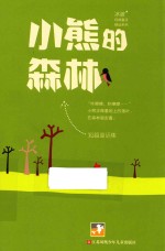 <em>冰波</em>经典童话系列  小熊的森林