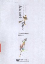如何当<em>一个</em>牛记者<em>下</em>行业新闻采编实务