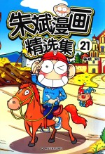 朱<em>斌</em>漫画精选集  21