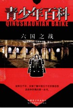 青少年百科  六国之战