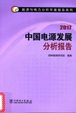 能源<em>与</em>电力分析年度报告系列  2017中国电源发展分析报告