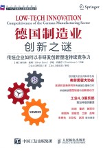德国制造业创新之谜  传统企业如何以非研发创新塑造持续竞争力