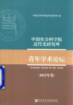 中国社会科学院近代史<em>研究</em>所  青年学术论坛  2015年卷