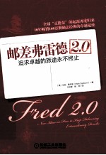 邮差弗雷德  2.0  追求卓越的旅途<em>永不</em>终止