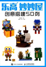 乐高妙妙屋  创意搭建50例