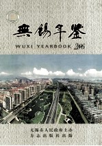 <em>无锡</em>年鉴  2006