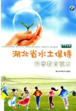 湖北省水土保持科普教育读本  中学生版