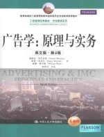 广告学：原理与实务 英文版·第9版=ADVERTISING AND IMC <em>PRINCIPLES</em> AND PRACTICE NINTH EDITION