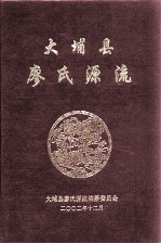 大埔县廖氏<em>源流</em>