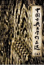 中国古典文学作品选  3