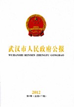 武汉市人<em>民政</em>府公报  2012  第8期  总第477期