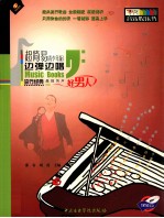 超简易弹唱  第2册  流行经典  激情男声