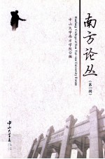 <em>南方</em>论丛  第1辑