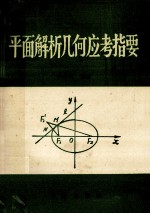 平面解析几何应考指要  汇编