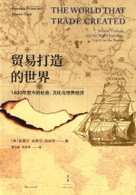 贸易打造的世界  1400年至今的社会、文化与世界经济