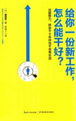 给你一份新工作，怎么<em>能干</em>好？