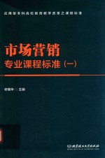 <em>市场</em>营销专业课程标准  1