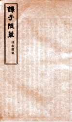 课子随笔  续编