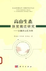 高山生态扶贫搬迁研究  以重庆山区为例