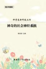 青少年百科  神奇的社会神经系统