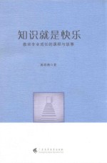 知识就是快乐  教师专业成长的课程与故事