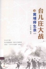 台儿庄大战之黄埔师生录  下
