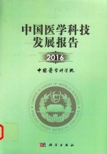 中国<em>医学</em>科技发展报告  2016版
