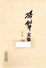 <em>孙犁</em>文集  补丁版  6