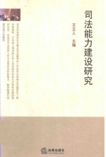 <em>司法</em>能力建设<em>研究</em>