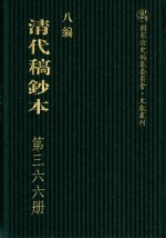 清代稿钞本  八编  第366册