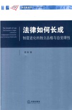 法律如何长成  制度进化<em>的</em>独立<em>品格</em>与自觉理性