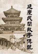 <em>延庆</em>县民间故事传说  资料本