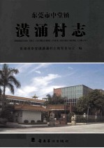 <em><em>东莞</em>市</em>中堂镇  潢涌村志