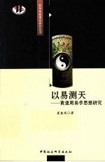 以易测天  黄道周易学思想研究