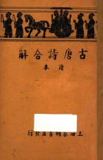 古唐诗合解  读本