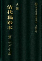 清代稿钞本  八编  第367册