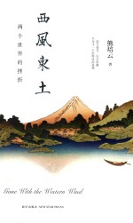 西风东土  <em>两个</em><em>世界</em>的挫折