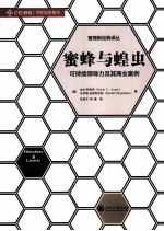 蜜蜂与蝗虫  可持续领导力及其商业案例