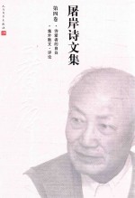 <em>屠岸</em>诗文集  第4卷  诗爱者的自白  集外散文·评论