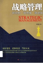 战略<em>管理</em>  新视野 新思维 新进展