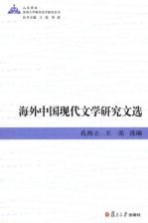 海外中国现代文学研究文选  英文
