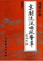 京剧流派唱段荟萃  荀慧生